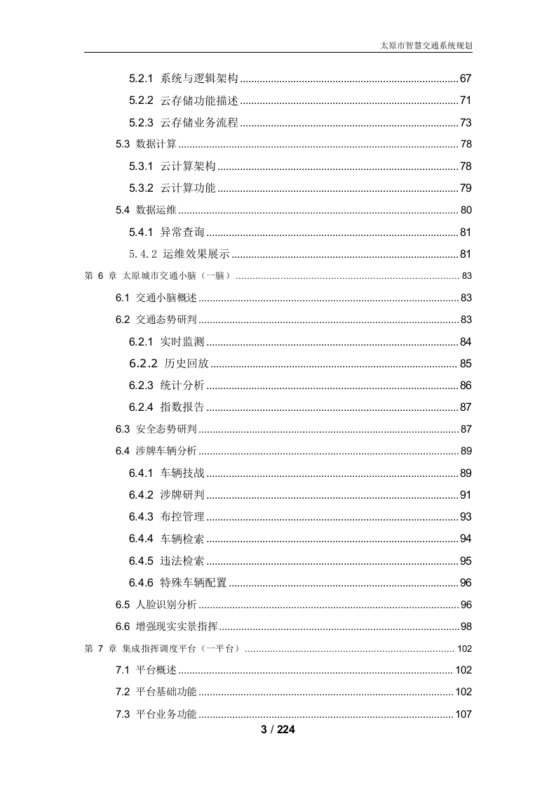 图片[5]-太原市智慧交通系统规划方案[224页word]